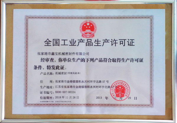 全國工業產品生產許可證